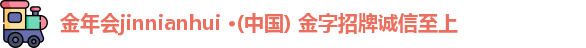 金年会金字招牌信誉至上